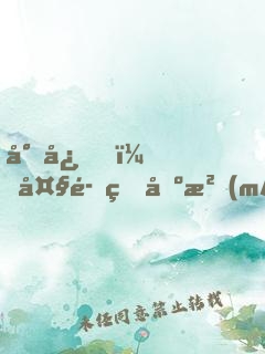 小心，大魔王出沒(méi)